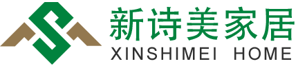 海安新詩(shī)美家具有限公司